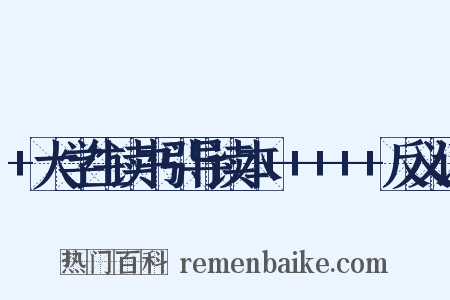 +大学生读书引导读本+++++反义词是什么意思的图片